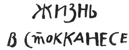 Иллюстрация к книге — Мальчик, который хотел стать человеком [i_027.jpg]