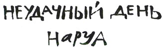 Иллюстрация к книге — Мальчик, который хотел стать человеком [i_029.jpg]