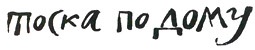 Иллюстрация к книге — Мальчик, который хотел стать человеком [i_036.jpg]