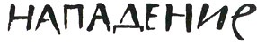 Иллюстрация к книге — Мальчик, который хотел стать человеком [i_048.jpg]