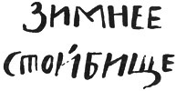 Иллюстрация к книге — Мальчик, который хотел стать человеком [i_053.jpg]