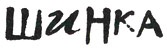 Иллюстрация к книге — Мальчик, который хотел стать человеком [i_056.jpg]
