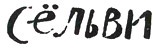Иллюстрация к книге — Мальчик, который хотел стать человеком [i_061.jpg]