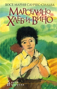 Книга Марселино Хлеб-и-Вино Книга Марселино Хлеб-и-Вино