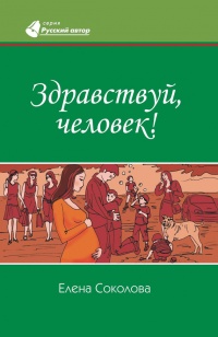 Книга Здравствуй, человек! Книга Здравствуй, человек!