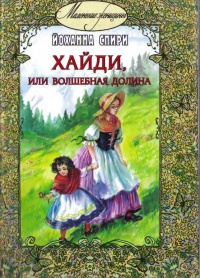 Книга Хайди, или Волшебная долина Книга Хайди, или Волшебная долина