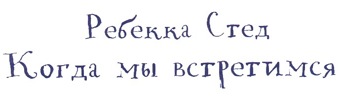 Иллюстрация к книге — Когда мы встретимся [i_001.jpg]