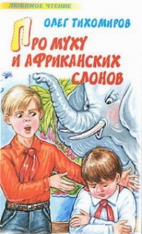 Книга Про муху и африканских слонов Книга Про муху и африканских слонов