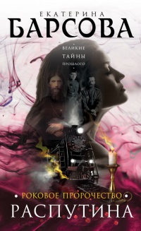 Книга Роковое пророчество Распутина Книга Роковое пророчество Распутина