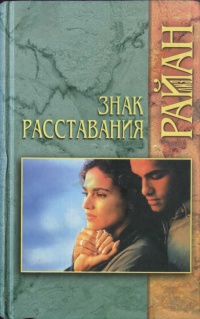 Книга Знак расставания Книга Знак расставания