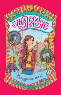 Книга Звездочка моя! Книга Звездочка моя!