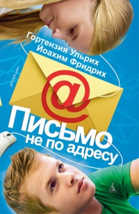 Книга Письмо не по адресу Книга Письмо не по адресу