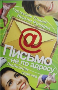 Книга Письмо не по адресу. Любовная горячка Книга Письмо не по адресу. Любовная горячка