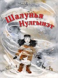 Книга Шалунья Нулгынэт Книга Шалунья Нулгынэт