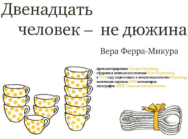 Иллюстрация к книге — Двенадцать человек - не дюжина [i_004.jpg]