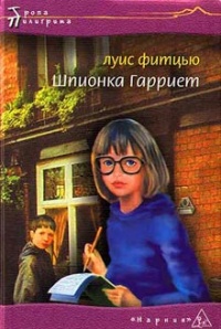 Книга Шпионка Гарриет Книга Шпионка Гарриет