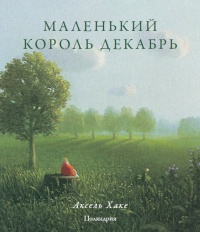 Книга Маленький король Декабрь Книга Маленький король Декабрь