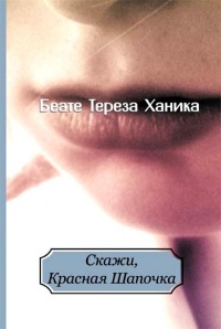Книга Скажи, Красная Шапочка Книга Скажи, Красная Шапочка