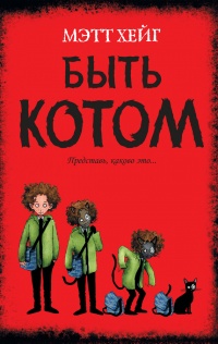 Книга Быть котом Книга Быть котом