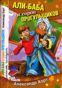 Книга Али-Баба и сорок прогульщиков Книга Али-Баба и сорок прогульщиков
