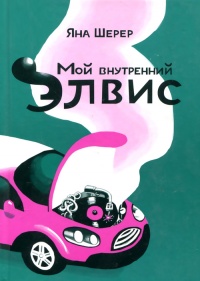 Книга Мой внутренний Элвис Книга Мой внутренний Элвис