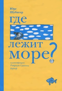 Книга Где лежит море? Книга Где лежит море?