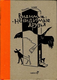 Книга Видимые-невидимые друзья Книга Видимые-невидимые друзья
