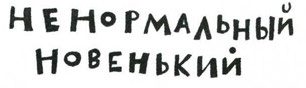 Иллюстрация к книге — Осторожно, Питбуль-Терье! [i_003.jpg]