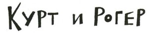 Иллюстрация к книге — Осторожно, Питбуль-Терье! [i_021.jpg]