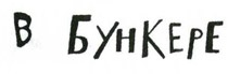 Иллюстрация к книге — Осторожно, Питбуль-Терье! [i_025.jpg]