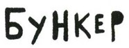 Иллюстрация к книге — Осторожно, Питбуль-Терье! [i_052.jpg]