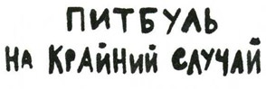 Иллюстрация к книге — Осторожно, Питбуль-Терье! [i_054.jpg]