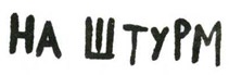 Иллюстрация к книге — Осторожно, Питбуль-Терье! [i_066.jpg]