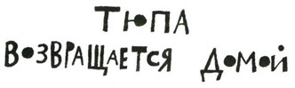 Иллюстрация к книге — Осторожно, Питбуль-Терье! [i_074.jpg]