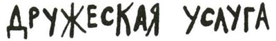 Иллюстрация к книге — Осторожно, Питбуль-Терье! [i_078.jpg]