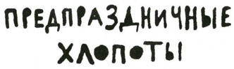 Иллюстрация к книге — Осторожно, Питбуль-Терье! [i_080.jpg]