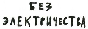 Иллюстрация к книге — Осторожно, Питбуль-Терье! [i_086.jpg]