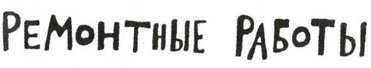 Иллюстрация к книге — Осторожно, Питбуль-Терье! [i_098.jpg]
