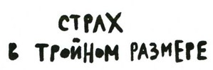 Иллюстрация к книге — Осторожно, Питбуль-Терье! [i_102.jpg]
