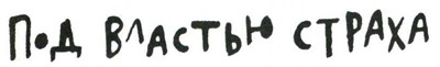 Иллюстрация к книге — Осторожно, Питбуль-Терье! [i_103.jpg]