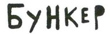 Иллюстрация к книге — Осторожно, Питбуль-Терье! [i_114.jpg]