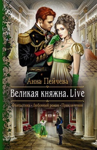 Книга Великая княжна. Live Книга Великая княжна. Live