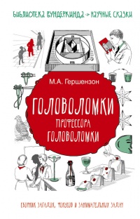 Книга Головоломки профессора Головоломки: сборник загадок, фокусов и занимательных задач Книга Головоломки профессора Головоломки: сборник загадок, фокусов и занимательных задач
