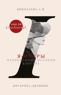Книга Я-муары. Откровенные истории блогера Книга Я-муары. Откровенные истории блогера