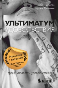 Книга Ультиматум удовольствия Книга Ультиматум удовольствия