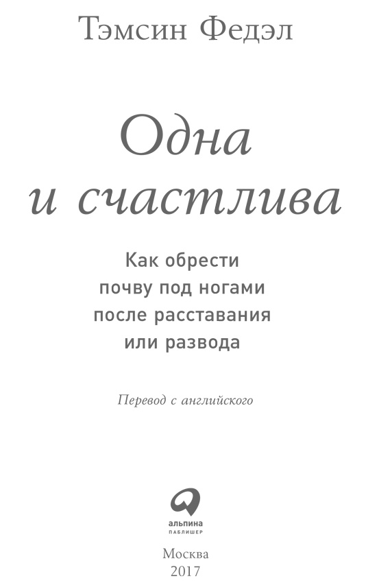 Иллюстрация к книге — Одна и счастлива. Как обрести почву под ногами после расставания или развода [i_001.jpg]