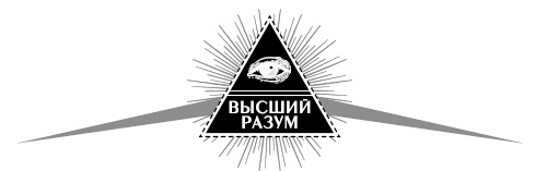 Иллюстрация к книге — Высший Разум открывает тайны мира. Пирамиды, сфинкс на Марсе и другие загадки Вселенной [i_001.jpg]