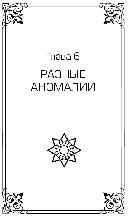 Иллюстрация к книге — Высший Разум открывает тайны мира. Пирамиды, сфинкс на Марсе и другие загадки Вселенной [i_019.jpg]
