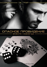 Книга Опасное провидение. Вместе навсегда Книга Опасное провидение. Вместе навсегда