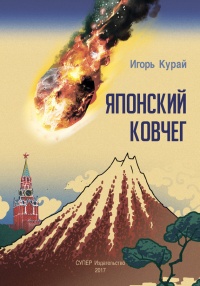 Книга Японский ковчег Книга Японский ковчег